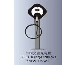 成都单相交流充电桩-ZCJ31-16(32)220V-W1